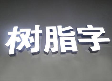 南宁制作发光字尺寸大小有限制吗？最小尺寸是多少？