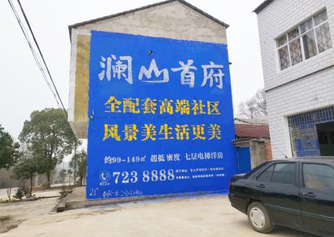南宁农村墙体广告 最贴近三四级市场消费终端的广告形式
