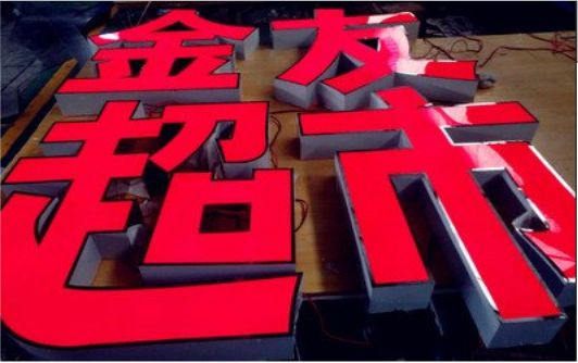 南宁外露发光字的特点