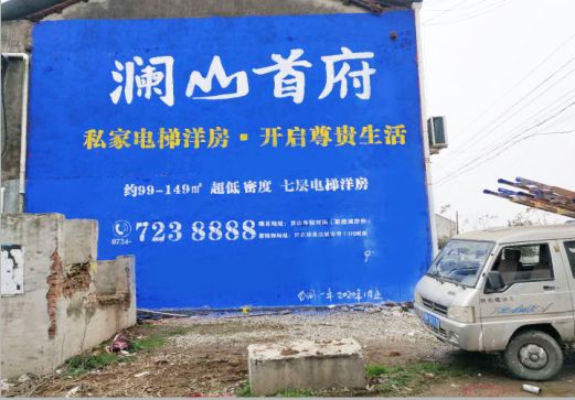 南宁澜山首府墙体广告
