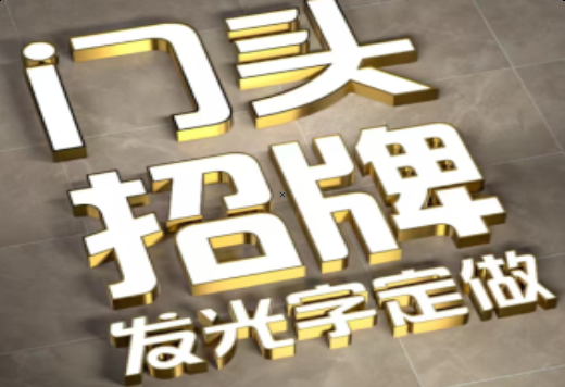 南宁发光字有哪些种类？