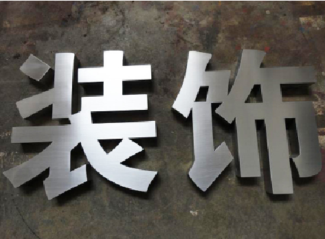 南宁不锈钢字的制作方法介绍