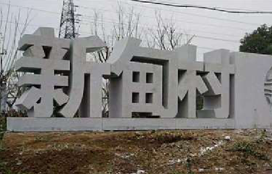 南宁立体字的制作方式有哪些？