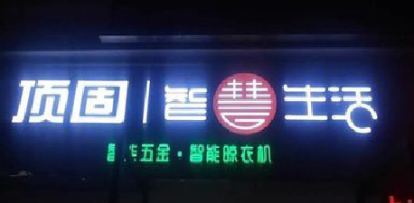 南宁发光字招牌设计制作的重要性。